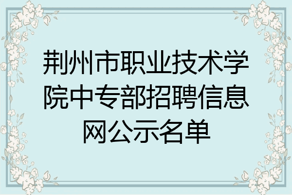 荆州市职业技术学院中专部招聘信息网公示名单