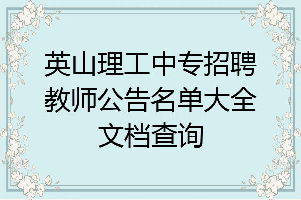 英山理工中专招聘教师公告名单大全文档查询