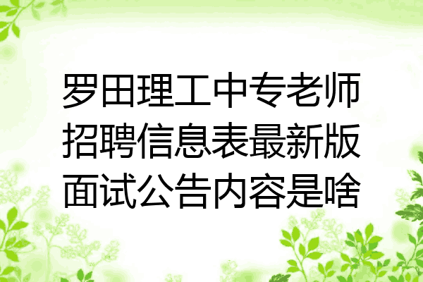 罗田理工中专老师招聘信息表最新版面试公告内容是啥