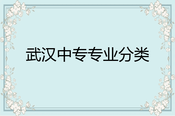 武汉中专专业分类