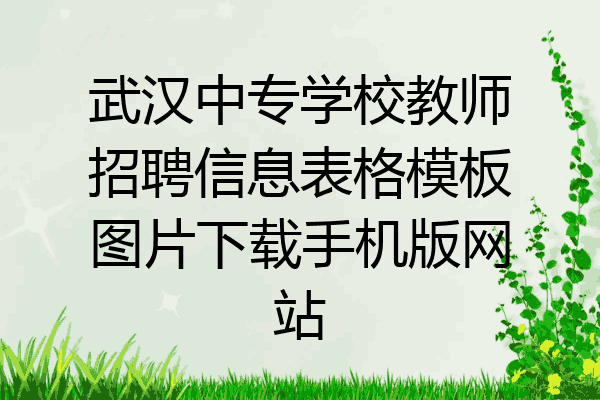 武汉中专学校教师招聘信息表格模板图片下载手机版网站