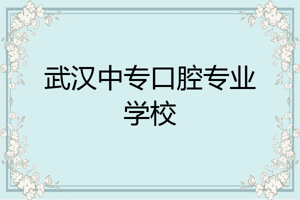 武汉中专口腔专业学校