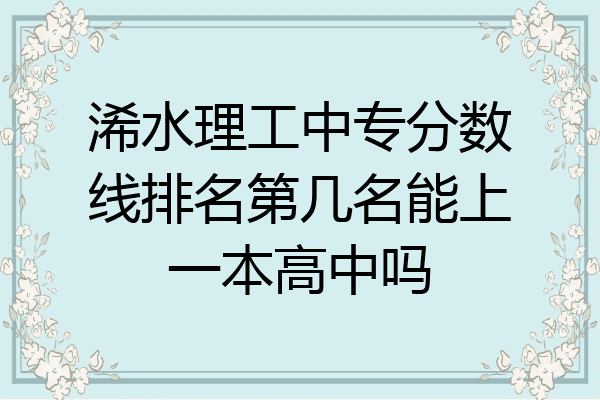 浠水理工中专分数线排名第几名能上一本高中吗