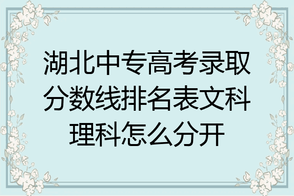 湖北中专高考录取分数线排名表文科理科怎么分开