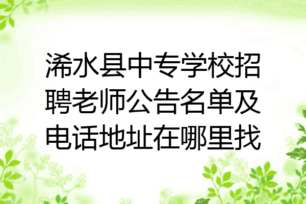 浠水县中专学校招聘老师公告名单及电话地址在哪里找
