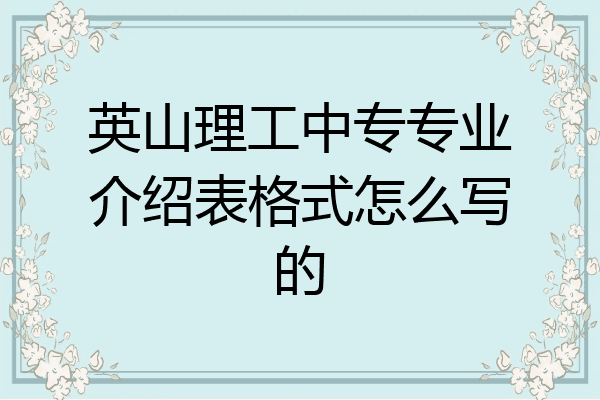 英山理工中专专业介绍表格式怎么写的