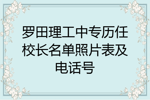 罗田理工中专历任校长名单照片表及电话号