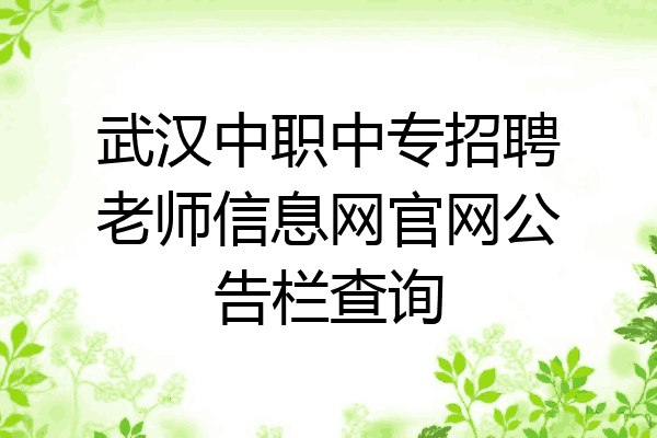 武汉中职中专招聘老师信息网官网公告栏查询