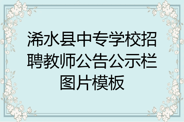 浠水县中专学校招聘教师公告公示栏图片模板