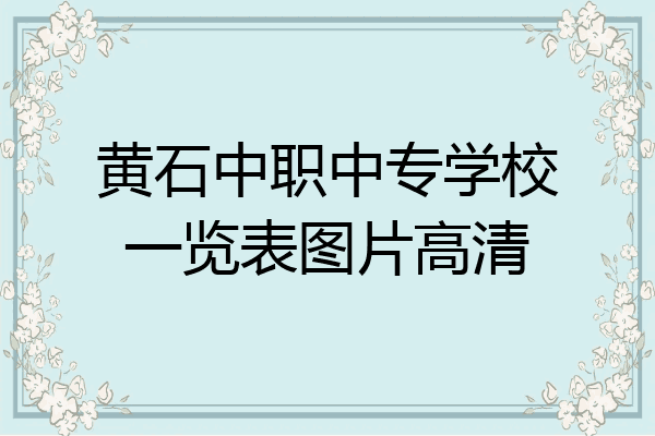 黄石中职中专学校一览表图片高清