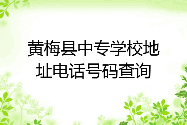 黄梅县中专学校地址电话号码查询