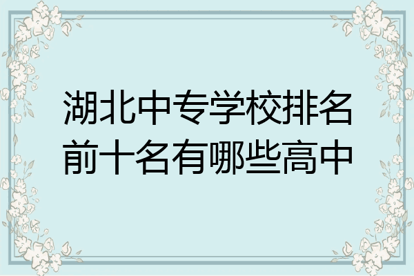湖北中专学校排名前十名有哪些高中