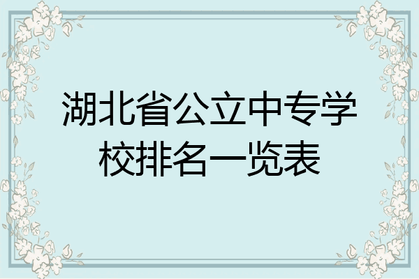 湖北省公立中专学校排名一览表