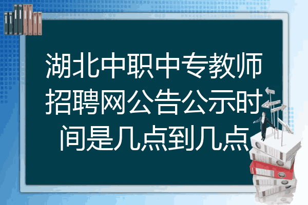 湖北中职中专教师招聘网公告公示时间是几点到几点