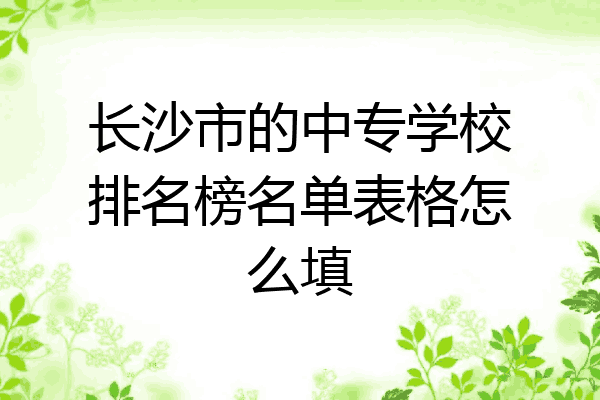 长沙市的中专学校排名榜名单表格怎么填