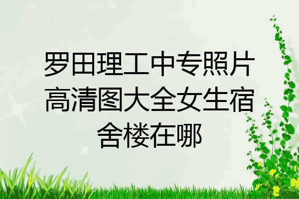 罗田理工中专照片高清图大全女生宿舍楼在哪