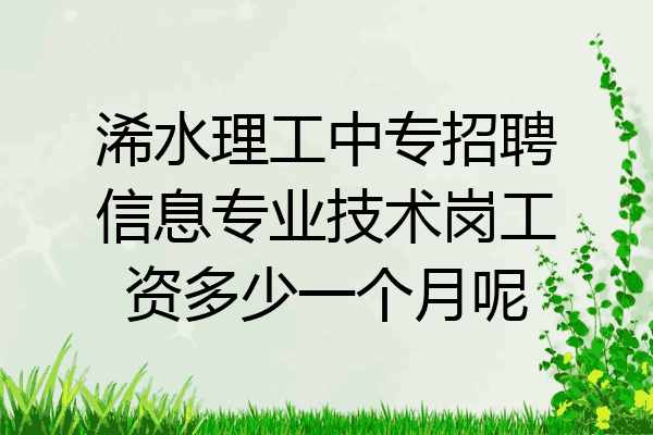 浠水理工中专招聘信息专业技术岗工资多少一个月呢