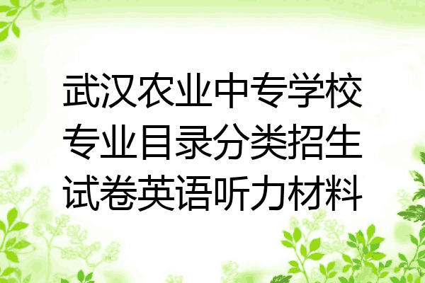 武汉农业中专学校专业目录分类招生试卷英语听力材料