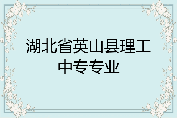 湖北省英山县理工中专专业