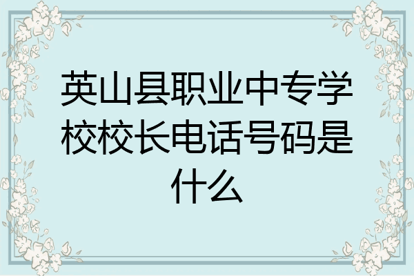 英山县职业中专学校校长电话号码是什么