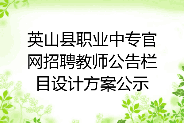 英山县职业中专官网招聘教师公告栏目设计方案公示
