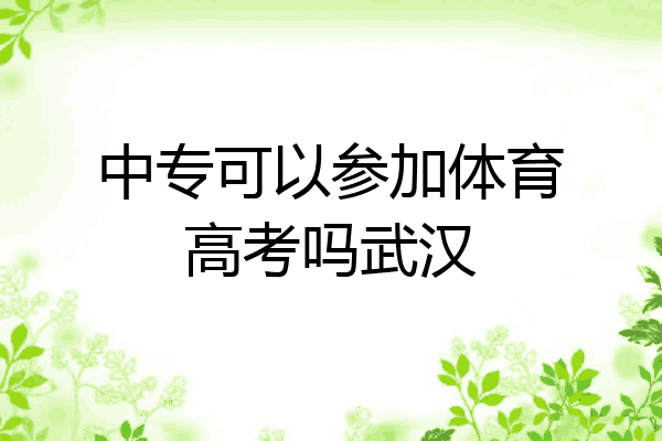 中专可以参加体育高考吗武汉