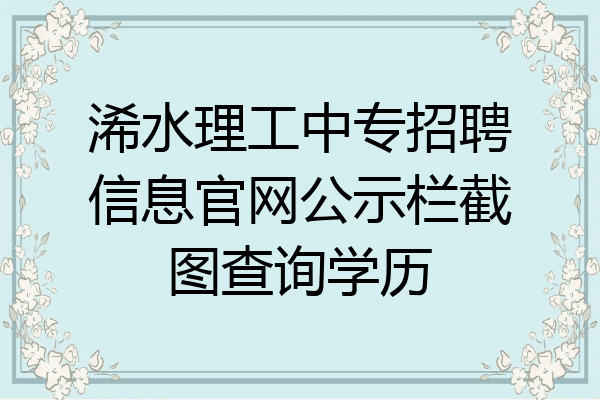 浠水理工中专招聘信息官网公示栏截图查询学历
