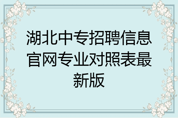 湖北中专招聘信息官网专业对照表最新版