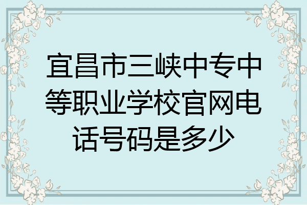 宜昌市三峡中专中等职业学校官网电话号码是多少