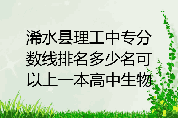 浠水县理工中专分数线排名多少名可以上一本高中生物