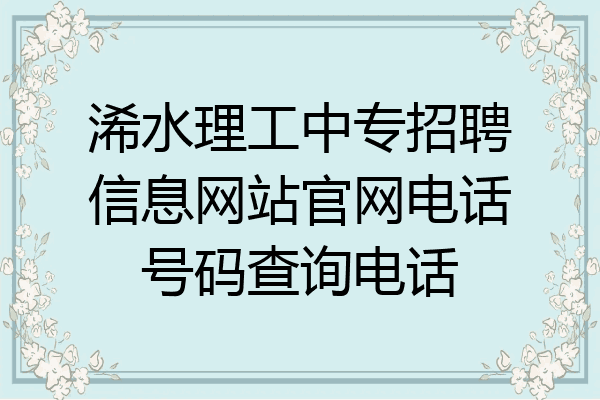 浠水理工中专招聘信息网站官网电话号码查询电话