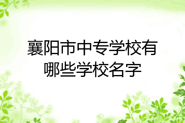 襄阳市中专学校有哪些学校名字