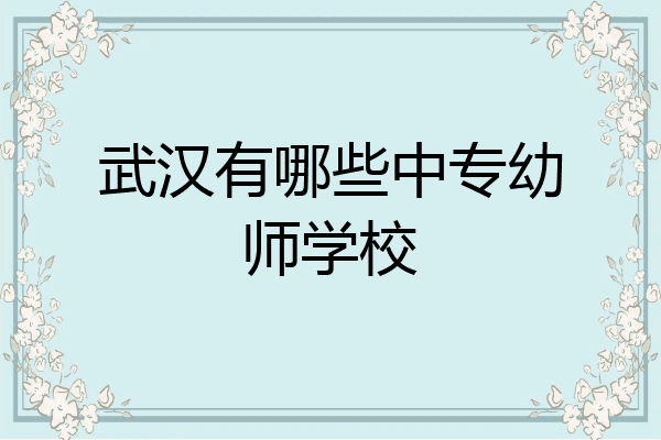 武汉有哪些中专幼师学校