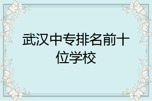 武汉中专排名前十位学校