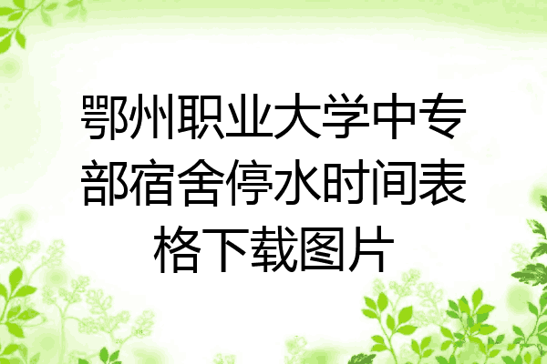 鄂州职业大学中专部宿舍停水时间表格下载图片