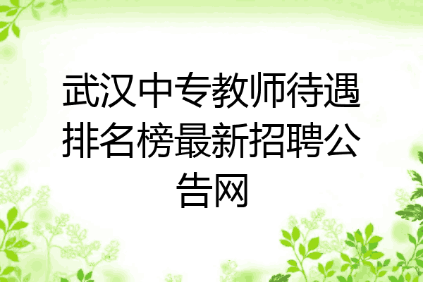 武汉中专教师待遇排名榜最新招聘公告网