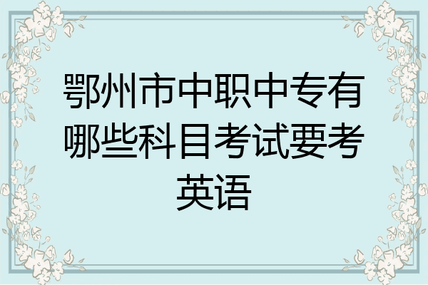 鄂州市中职中专有哪些科目考试要考英语