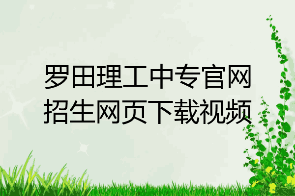 罗田理工中专官网招生网页下载视频