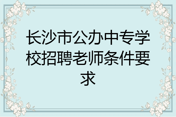 长沙市公办中专学校招聘老师条件要求
