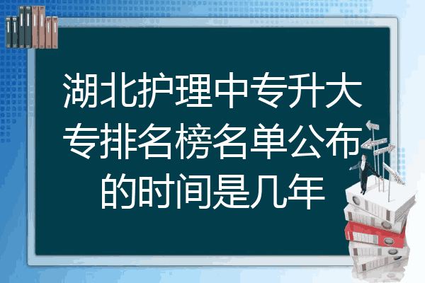 湖北护理中专升大专排名榜名单公布的时间是几年
