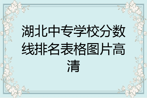 湖北中专学校分数线排名表格图片高清