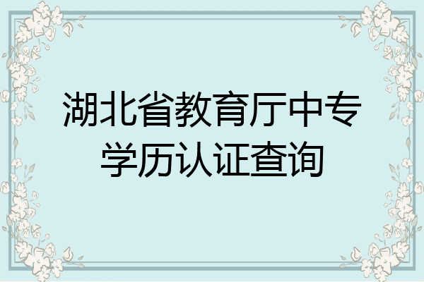 湖北省教育厅中专学历认证查询
