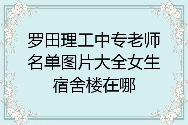 罗田理工中专老师名单图片大全女生宿舍楼在哪