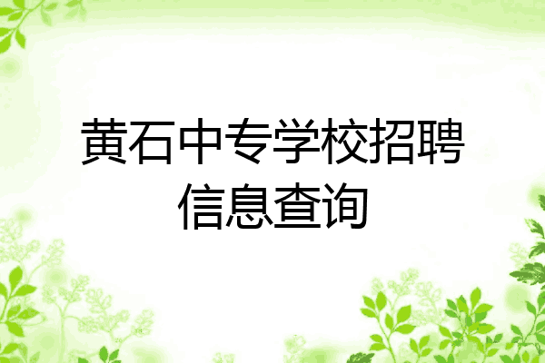黄石中专学校招聘信息查询