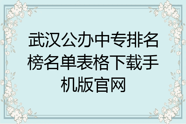 武汉公办中专排名榜名单表格下载手机版官网