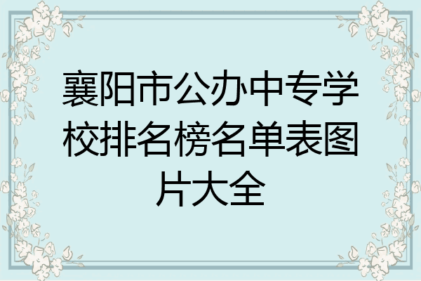 襄阳市公办中专学校排名榜名单表图片大全