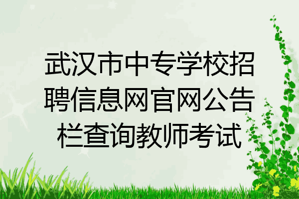 武汉市中专学校招聘信息网官网公告栏查询教师考试