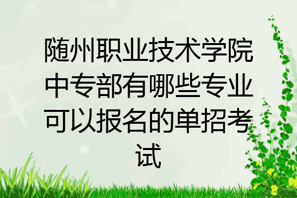 随州职业技术学院中专部有哪些专业可以报名的单招考试