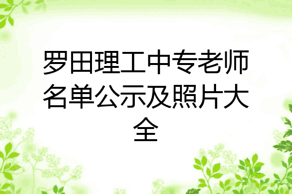 罗田理工中专老师名单公示及照片大全