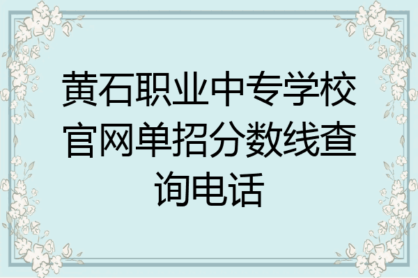 黄石职业中专学校官网单招分数线查询电话